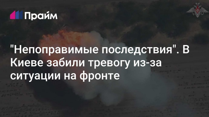 "Непоправимые последствия". В Киеве забили тревогу из-за ситуации на фронте