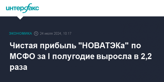 Чистая прибыль "НОВАТЭКа" по МСФО за I полугодие выросла в 2,2 раза