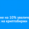 Иркутяне на 10% увеличили трафик на криптобиржи