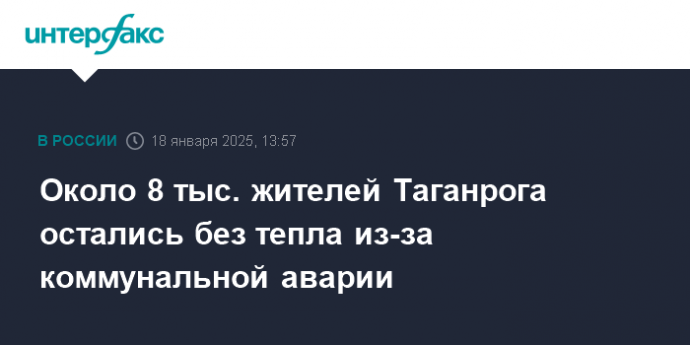 Около 8 тыс. жителей Таганрога остались без тепла из-за коммунальной аварии