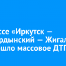 На трассе «Иркутск — Усть-Ордынский — Жигалово» произошло массовое ДТП