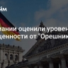 В Германии оценили уровень защищенности от "Орешника"