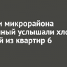 Жители микрорайона Солнечный услышали хлопок в одной из квартир 6 января