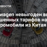 Volkswagen невыгоден ввод повышенных тарифов на электромобили из Китая