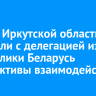 Власти Иркутской области обсудили с делегацией из Республики Беларусь перспективы взаимодействия