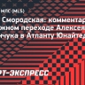 Смородская — о Миранчуке: «В Америке он сможет добиться успеха»