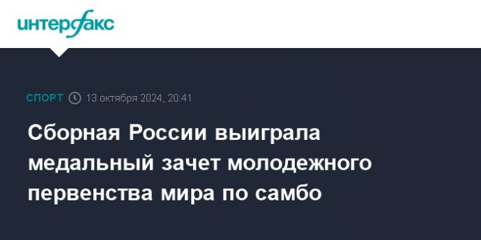 Сборная России выиграла медальный зачет молодежного первенства мира по самбо