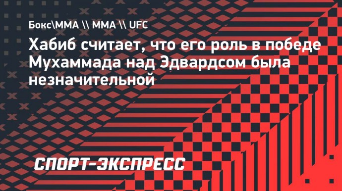 Хабиб считает, что его роль в победе Мухаммада над Эдвардсом была незначительной