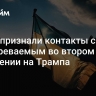 В ВСУ признали контакты с подозреваемым во втором покушении на Трампа