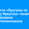 20 августа «Прогулки по старому Иркутску» посвятят врачу Захарию Франк-Каменецкому