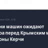 Три сотни машин ожидают досмотра перед Крымским мостом со стороны Керчи