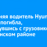 62-летняя водитель Hyundai Solaris погибла, столкнувшись с грузовиком в Зиминском районе