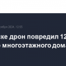 В Брянске дрон повредил 12 квартир многоэтажного дома