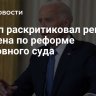 Трамп раскритиковал решение Байдена по реформе Верховного суда