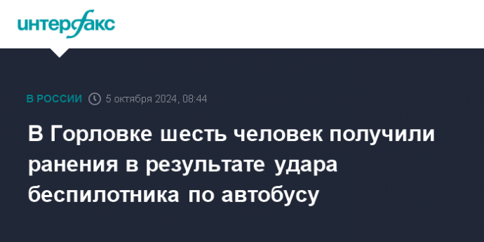 В Горловке шесть человек получили ранения в результате удара беспилотника по автобусу