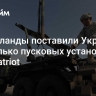 Нидерланды поставили Украине несколько пусковых установок ЗРК Patriot