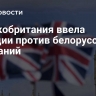 Великобритания ввела санкции против белорусских компаний