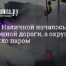 Утро на Наличной началось с затопленной дороги, а округу заволокло паром