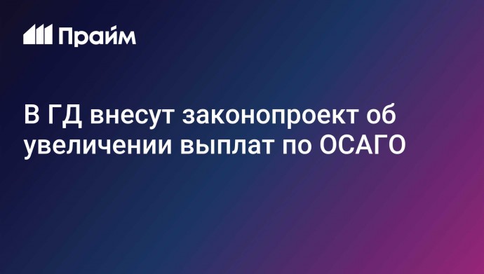 В ГД внесут законопроект об увеличении выплат по ОСАГО