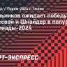 Кафельников ожидает победу Андреевой и Шнайдер в полуфинале Олимпиады-2024