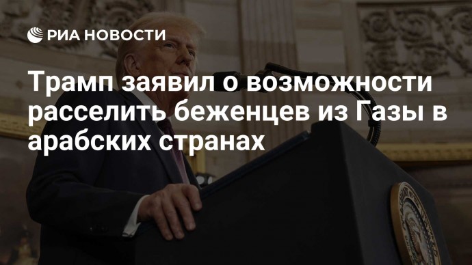 Трамп заявил о возможности расселить беженцев из Газы в арабских странах