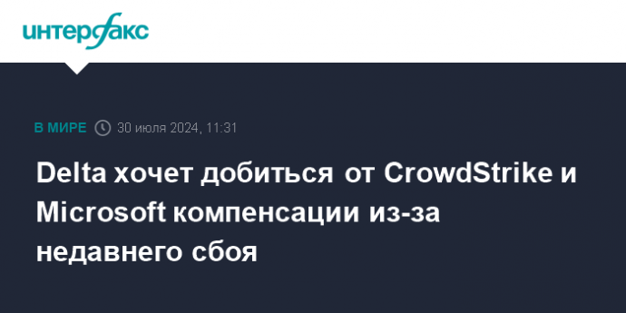 Delta хочет добиться от CrowdStrike и Microsoft компенсации из-за недавнего сбоя