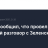 Трамп сообщил, что провел очень хороший разговор с Зеленским