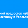 12-летний подросток избил одноклассницу в Усольском районе