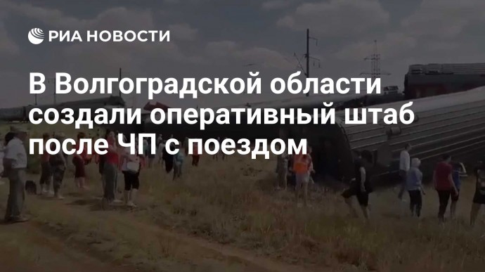 В Волгоградской области создали оперативный штаб после ЧП с поездом