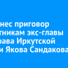 Суд вынес приговор соучастникам экс-главы минздрава Иркутской области Якова Сандакова