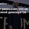 Трамп рассказал, что не так с политикой демократов