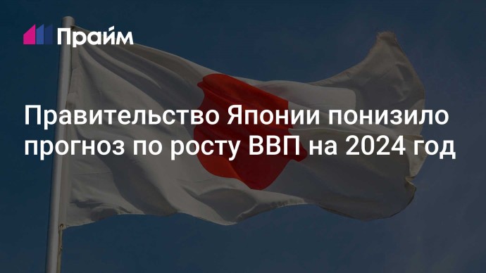 Правительство Японии понизило прогноз по росту ВВП на 2024 год