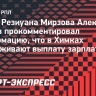 Агент Мирзова: «Задержки по зарплате в «Химках»? Резиуана волнует только улучшение результатов»