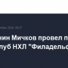 Россиянин Мичков провел первый гол за клуб НХЛ "Филадельфия"