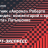 Защитник «Акрона» о Латышонке: «У него есть потенциал вырасти еще больше»