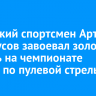 Иркутский спортсмен Артем Черноусов завоевал золотую медаль на чемпионате России по пулевой стрельбе