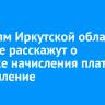 Жителям Иркутской области в эфире расскажут о порядке начисления платы за отопление