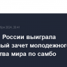 Сборная России выиграла медальный зачет молодежного первенства мира по самбо