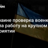 На Украине проверка военкомата сорвала работу на крупном предприятии