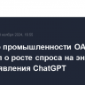 Министр промышленности ОАЭ сообщил о росте спроса на энергию из-за появления ChatGPT