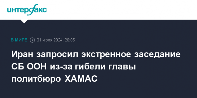 Иран запросил экстренное заседание СБ ООН из-за гибели главы политбюро ХАМАС