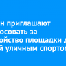 Иркутян приглашают проголосовать за обустройство площадки для занятий уличным спортом