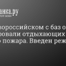 Под Новороссийском с баз отдыха эвакуировали отдыхающих из-за лесного пожара. Введен режим ЧС