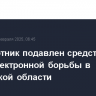 Беспилотник подавлен средствами радиоэлектронной борьбы в Ростовской области