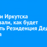 В мэрии Иркутска рассказали, как будет работать Резиденция Деда Мороза