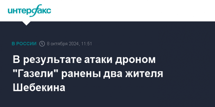 В результате атаки дроном "Газели" ранены два жителя Шебекина