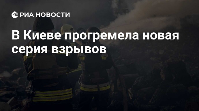 В Киеве прогремела новая серия взрывов