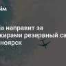 Air India направит за пассажирами резервный самолет в Красноярск