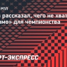 Личка рассказал, чего не хватило «Динамо» для чемпионства