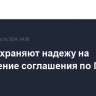 США сохраняют надежу на заключение соглашения по Газе